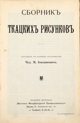 Иоксимович Ч.М. Сборник ткацких рисунков / Сост. по разным источникам Ч.М. Иоксимович. М.: Издание журнала «Вестник мануфактурной промышленности», 1911.